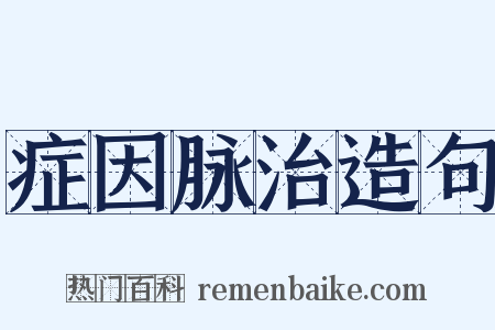 症因脉治造句是什么意思的图片